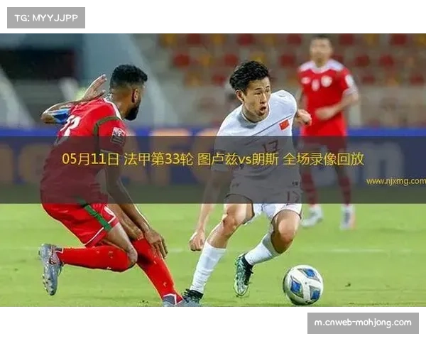 朗斯对阵图卢兹历史占优，近10场6胜